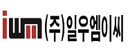 (주)일우엠이씨