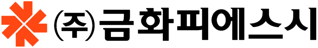 (주)금화피에스시